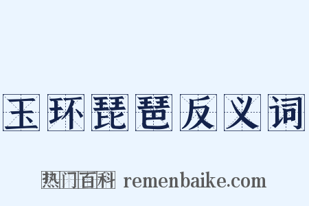 玉环琵琶反义词是什么意思的图片